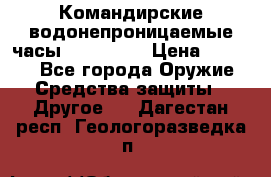 Командирские водонепроницаемые часы AMST 3003 › Цена ­ 1 990 - Все города Оружие. Средства защиты » Другое   . Дагестан респ.,Геологоразведка п.